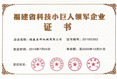 福建省科技小巨人领军企业